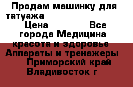 Продам машинку для татуажа Mei-cha Sapphire PRO. › Цена ­ 10 000 - Все города Медицина, красота и здоровье » Аппараты и тренажеры   . Приморский край,Владивосток г.